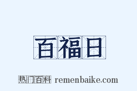 百福日是什么意思的图片